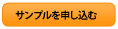 サンプルを申し込む