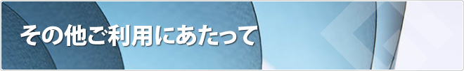 その他ご利用にあたって
