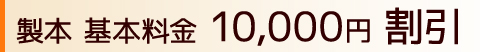 製本基本料金 10,000円 割引