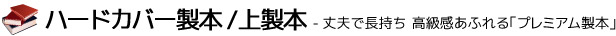 ハードカバー製本/上製本 -丈夫で長持ち 高級感あふれる「プレミアム製本」