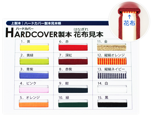 花布は全15色をご用意