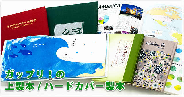 ガップリ!の上製本/ハードカバー製本