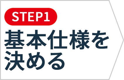 基本仕様を決める