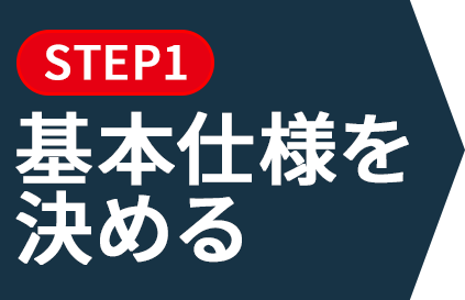 基本仕様を決める