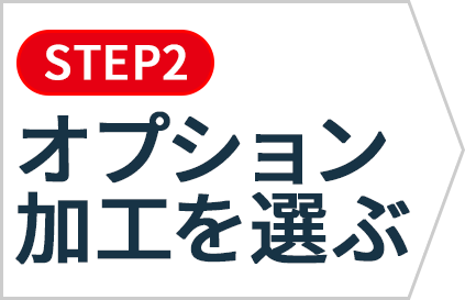 くるみ製本のオプション加工を選ぶ