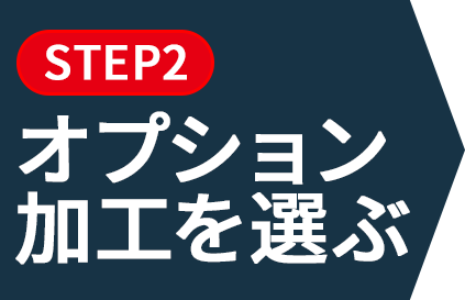 上製本/ハードカバー製本のオプション加工を選ぶ