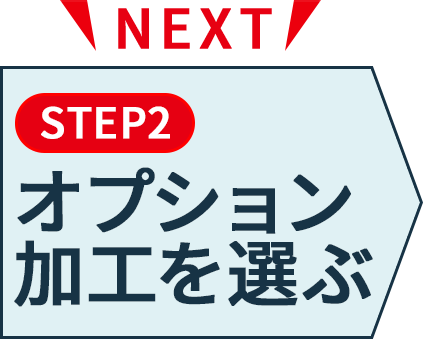 くるみ製本のオプション加工を選ぶ