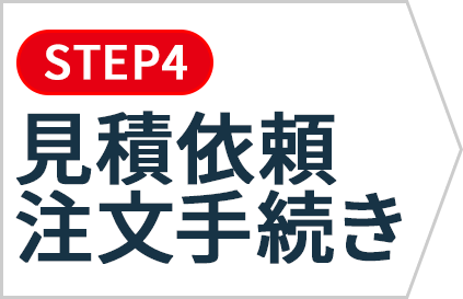 見積依頼・注文手続き