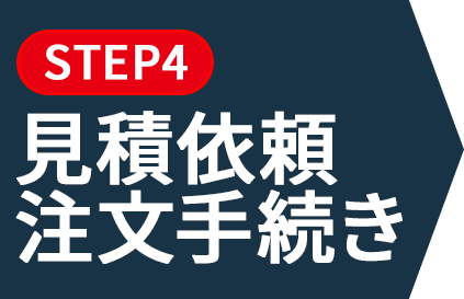 見積依頼・注文手続き