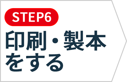 印刷・製本をする