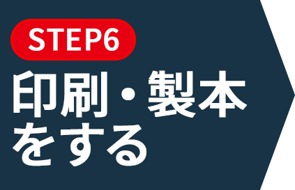 上製本/ハードカバー製本の印刷・製本をする