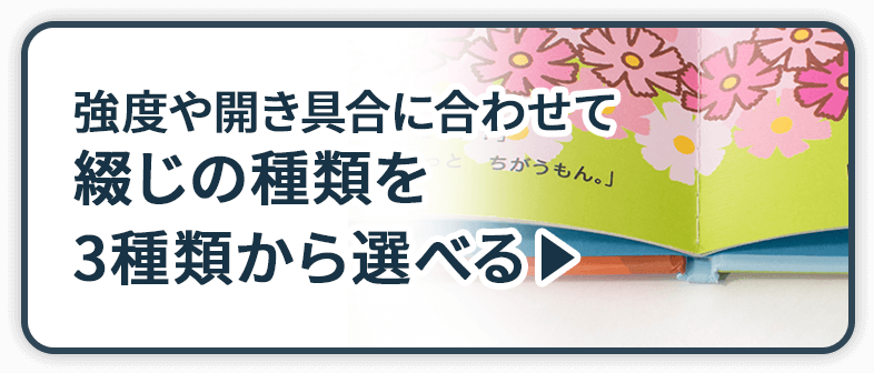 強度や開き具合に合わせて綴じの種類を3種類から選べる