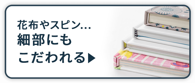 花布やスピン…細部にもこだわれる