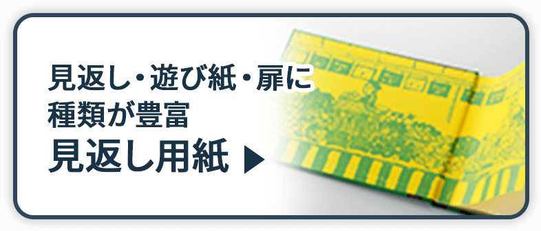 見返し・遊び紙・扉に種類が豊富「セレクト用紙」