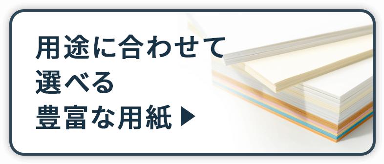 用途に合わせて選べる豊富な用紙