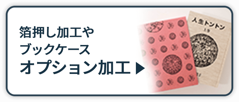 箔押し加工やブックケースなど「オプション加工」