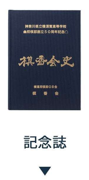 記念誌