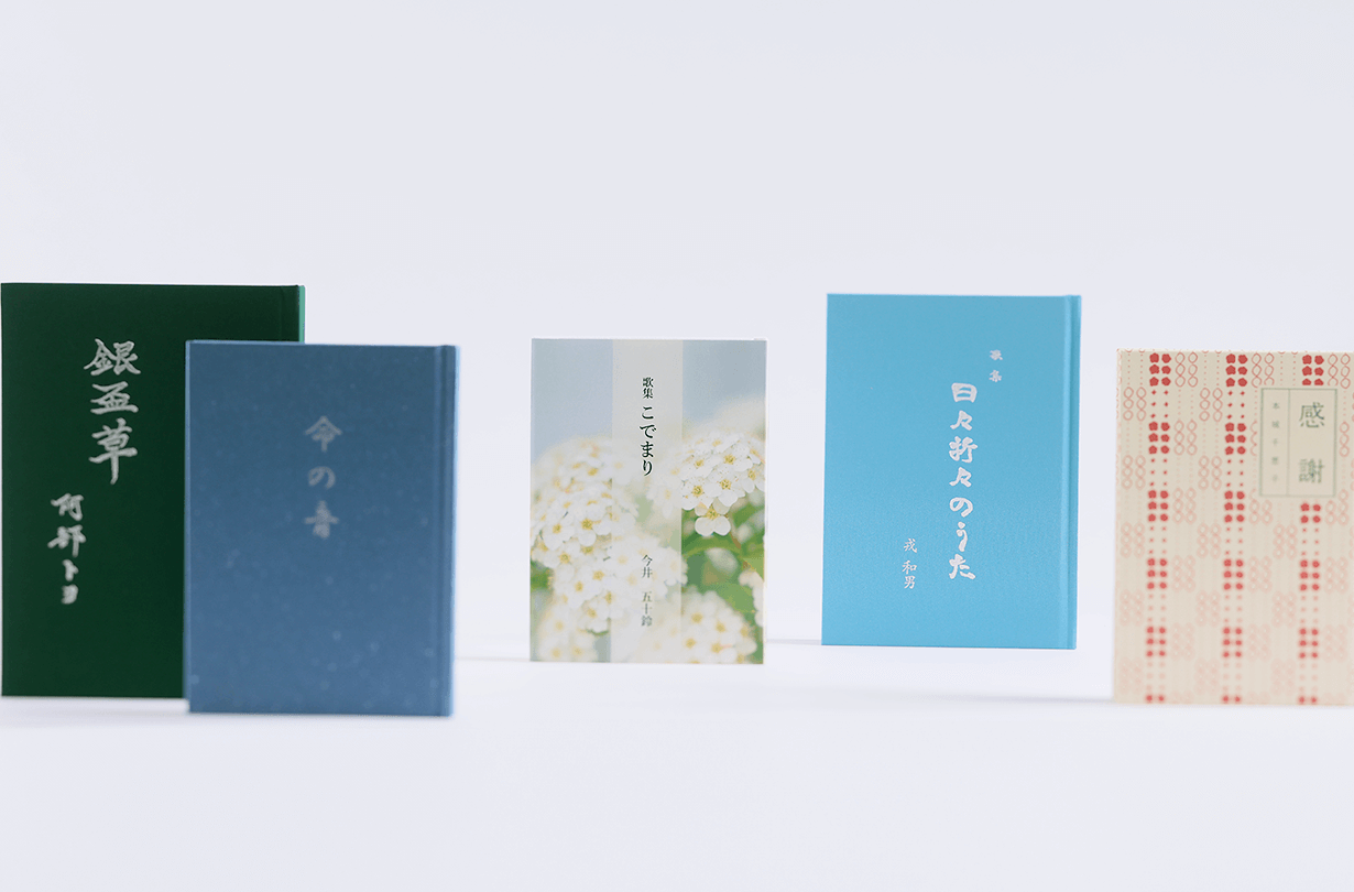 詩集・歌集・句集
