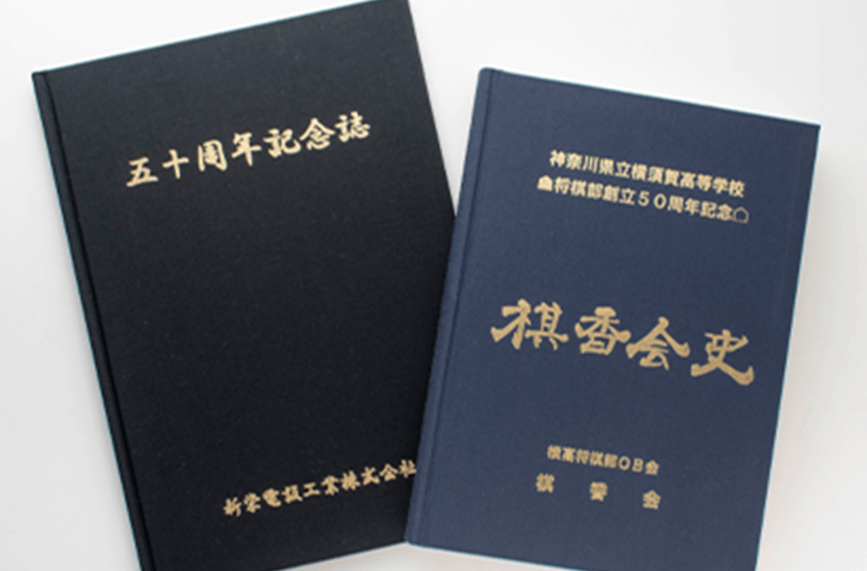 活用事例 上製本 ハードカバー製本 オンデマンド印刷 製本なら ガップリ