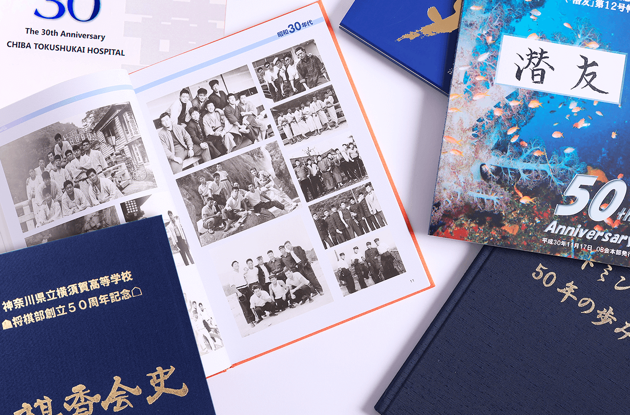 記念誌