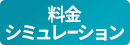 料金シミュレーション