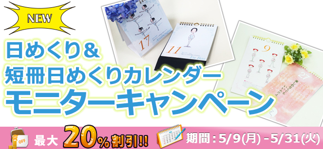 日めくり＆短冊日めくりカレンダーモニターキャンペーン