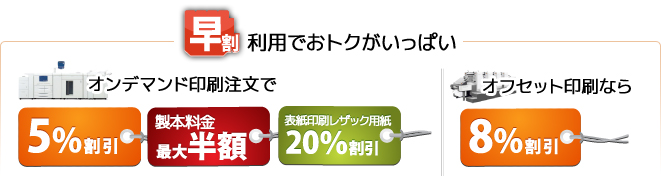 早割利用でおトクがいっぱい