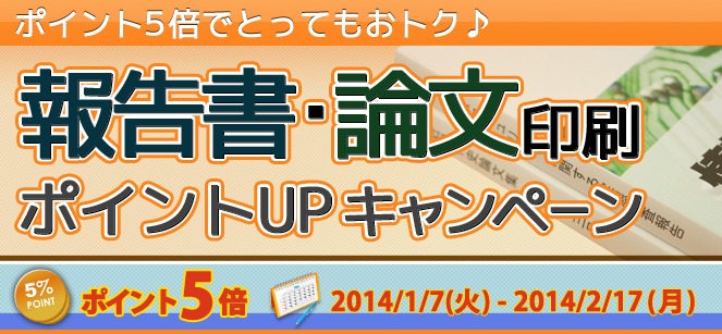 報告書印刷・論文印刷ポイントUPキャンペーン