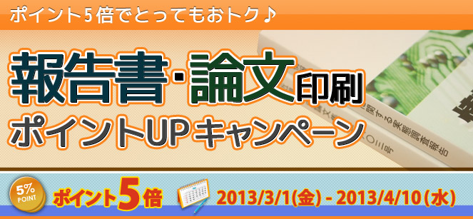 報告書・論文印刷ポイントUPキャンペーン