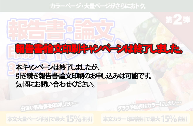 報告書・論文印刷キャンペーン 第2弾