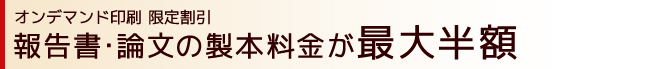 オンデマンド印刷 限定割引｜報告書･論文の製本料金が最大半額