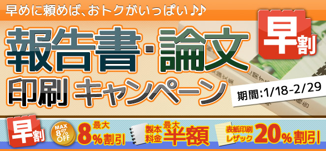 報告書・論文印刷早割キャンペーン