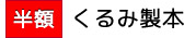 ［半額］くるみ製本