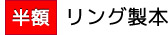 ［半額］リング製本