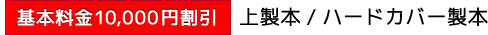 ［基本料金10,000円割引］上製本/ハードカバー製本