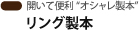 開いて便利"オシャレ製本"：リング製本