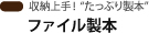 収納上手"たっぷり製本"：ファイル製本