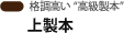 拡張高い"高級製本"：上製本