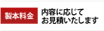 製本料金：ご相談ください
