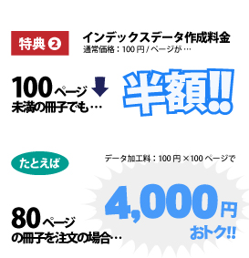 100ページ未満の冊子でも、インデックス加工料通常料：100円/ページが半額