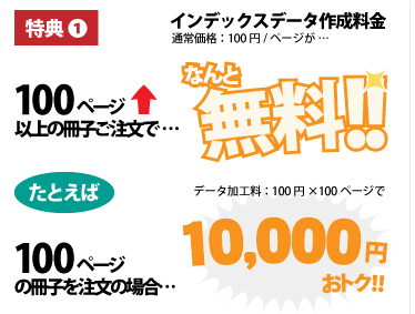 100ページ以上の冊子ご注文で、インデックス加工料通常料：100円/ページが無料