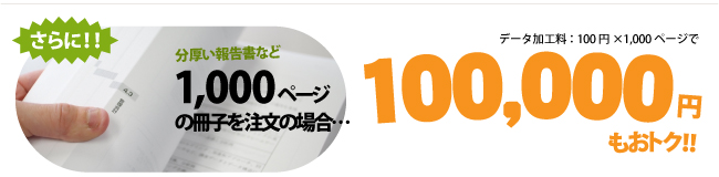 1,000ページの冊子を注文の場合…100,000 円もおトク!!