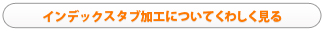 インデックスタブ加工についてくわしく見る