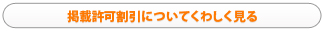 掲載許可割引についてくわしく見る