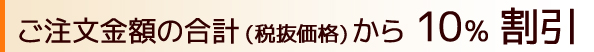 インデックスタブ加工料金 10% 割引