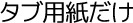 タブ用紙だけ（印字なし）