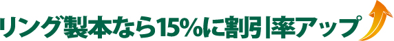 リング製本なら15%に割引率アップ
