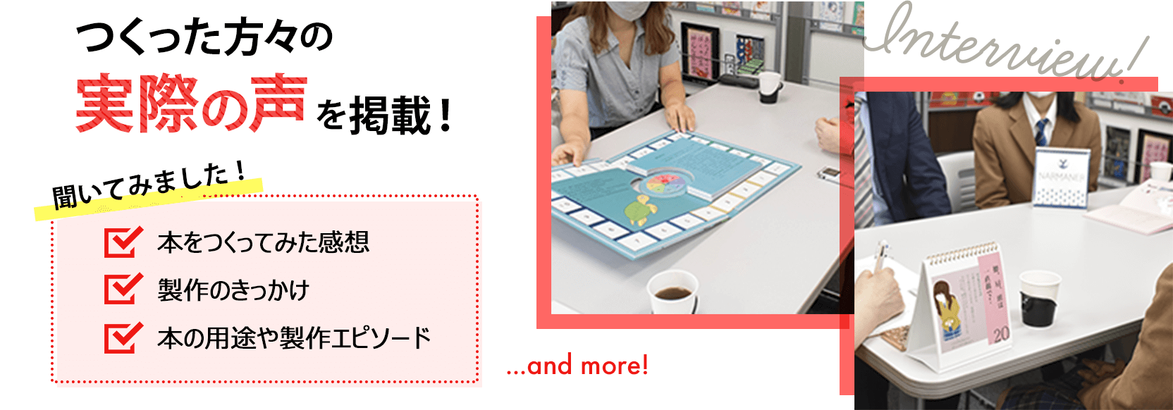 製作された方の実際の声を掲載