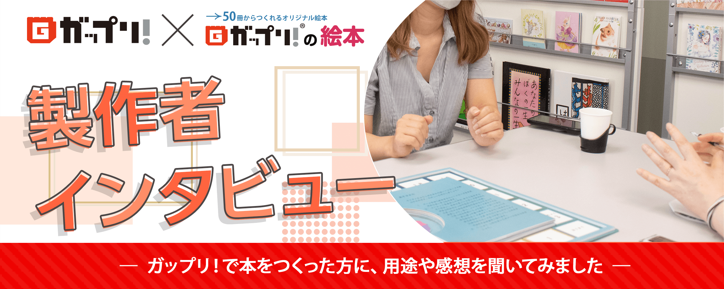 製作者インタビュー