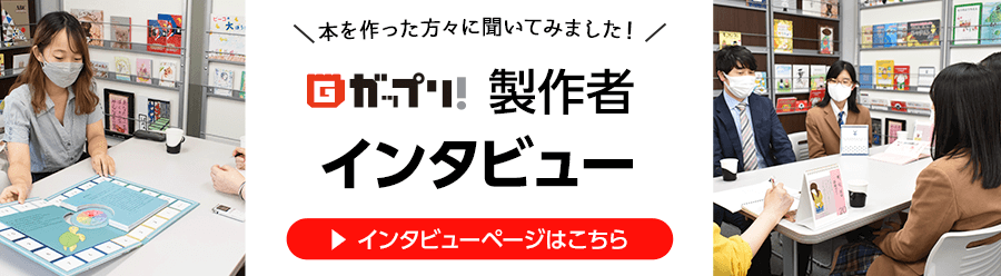 ガップリ！製作者インタビュー